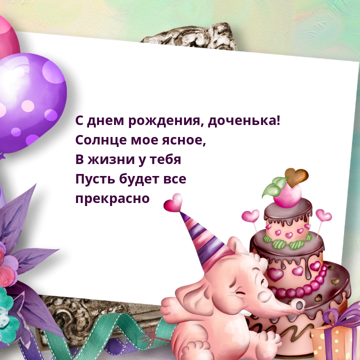 С днем рождения, доченька! Пусть будет все прекрасно