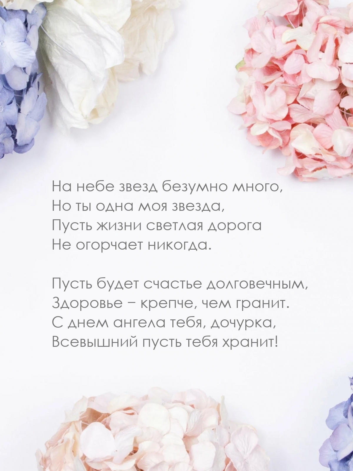 С днем ангела тебя, дочурка, Всевышний пусть тебя хранит!