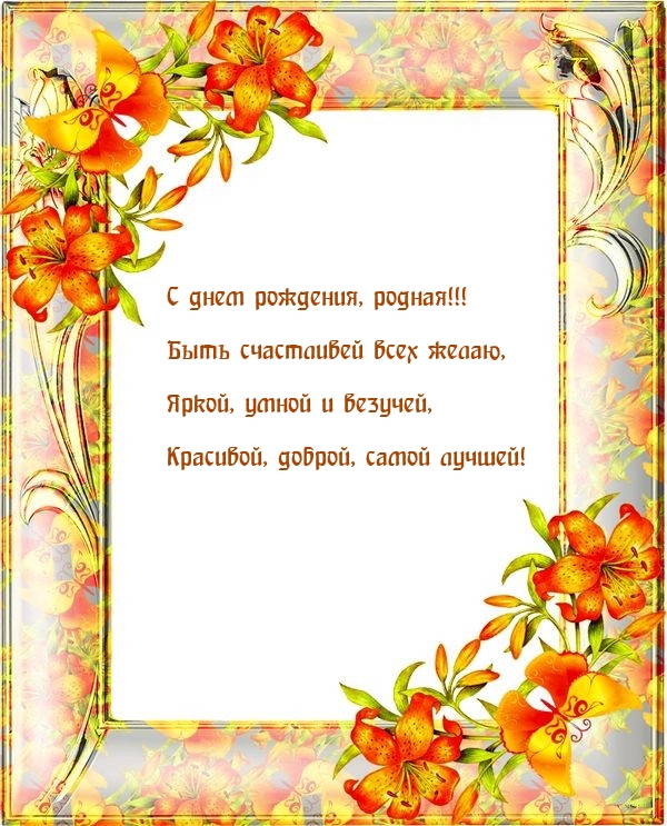 С днем рождения, родная! Быть счастливей всех желаю