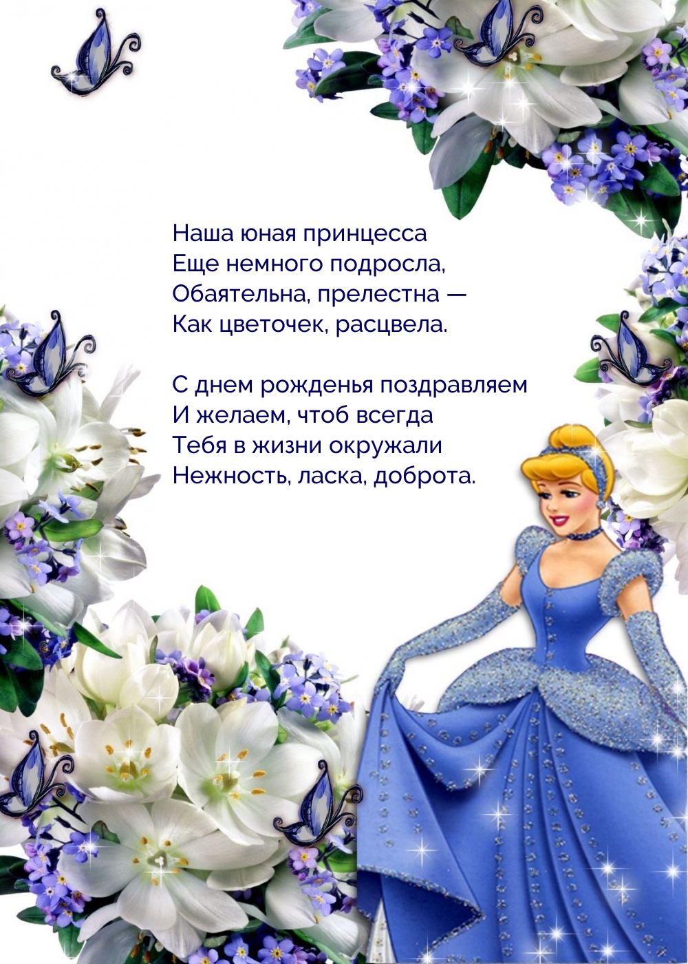С днем рожденья поздравляем Наша юная принцесса