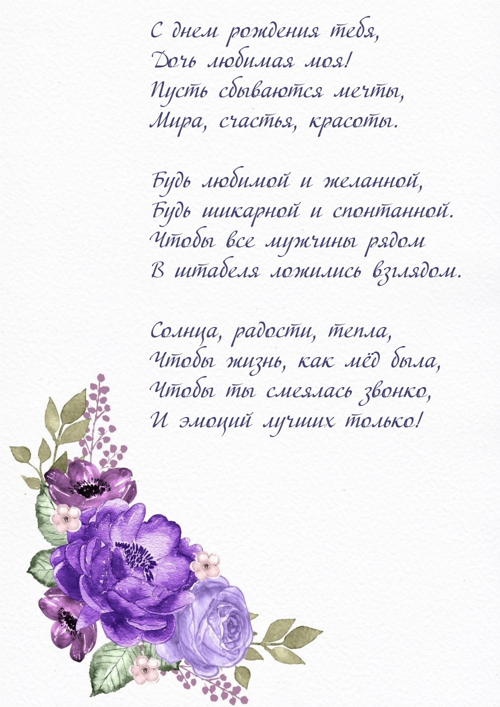 С днем рождения тебя, Дочь любимая моя!