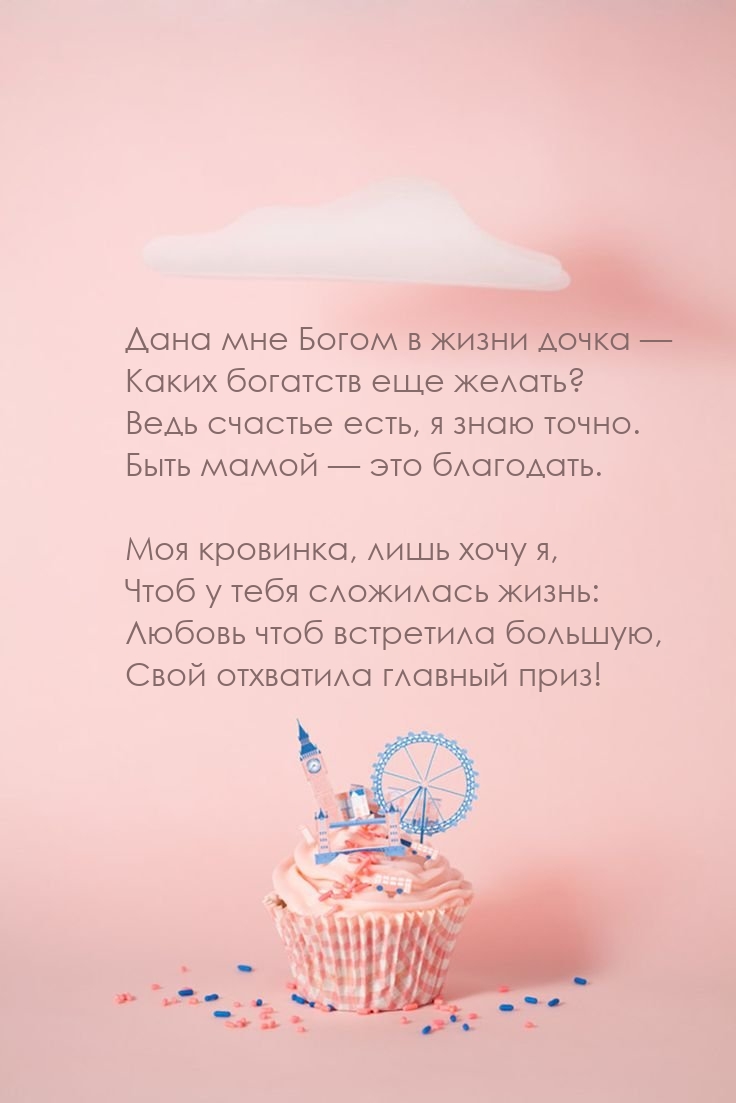 Дана мне Богом в жизни дочка — Каких богатств еще желать?