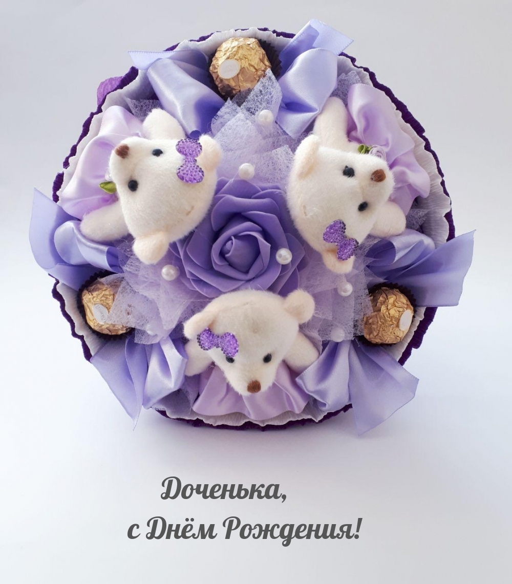 Доченька, с Днём Рождения!