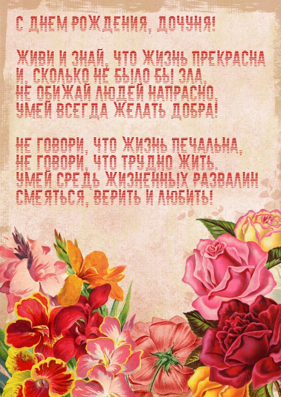 С днем рождения, дочуня! Живи и знай, что жизнь прекрасна