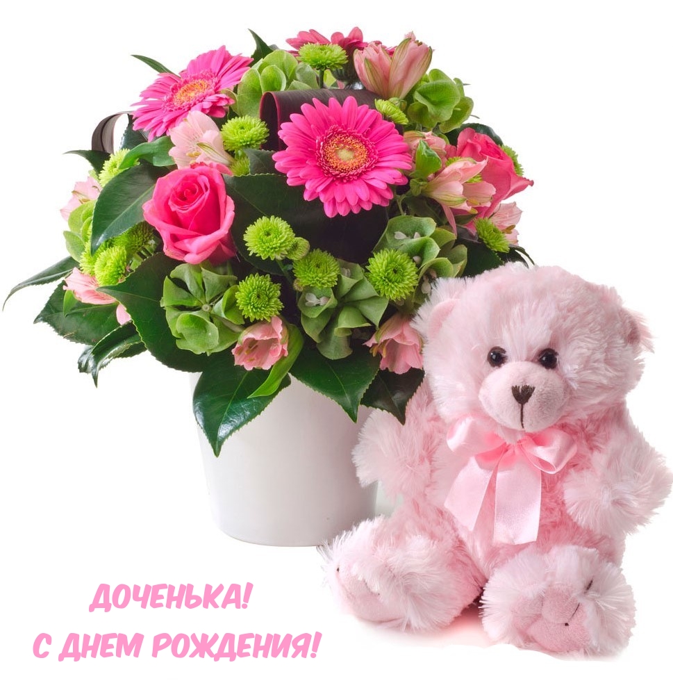 Доченька! С Днем рождения!