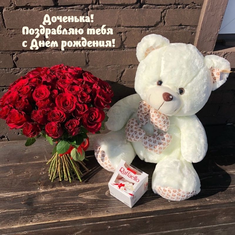 Доченька! Поздравляю тебя с Днем рождения!