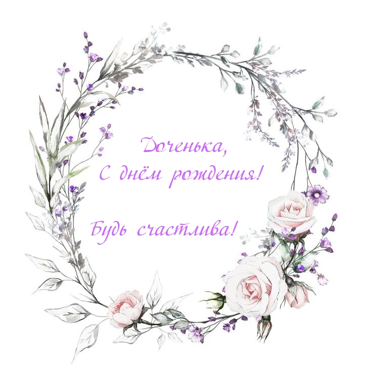 Доченька, С днём рождения! Будь счастлива!