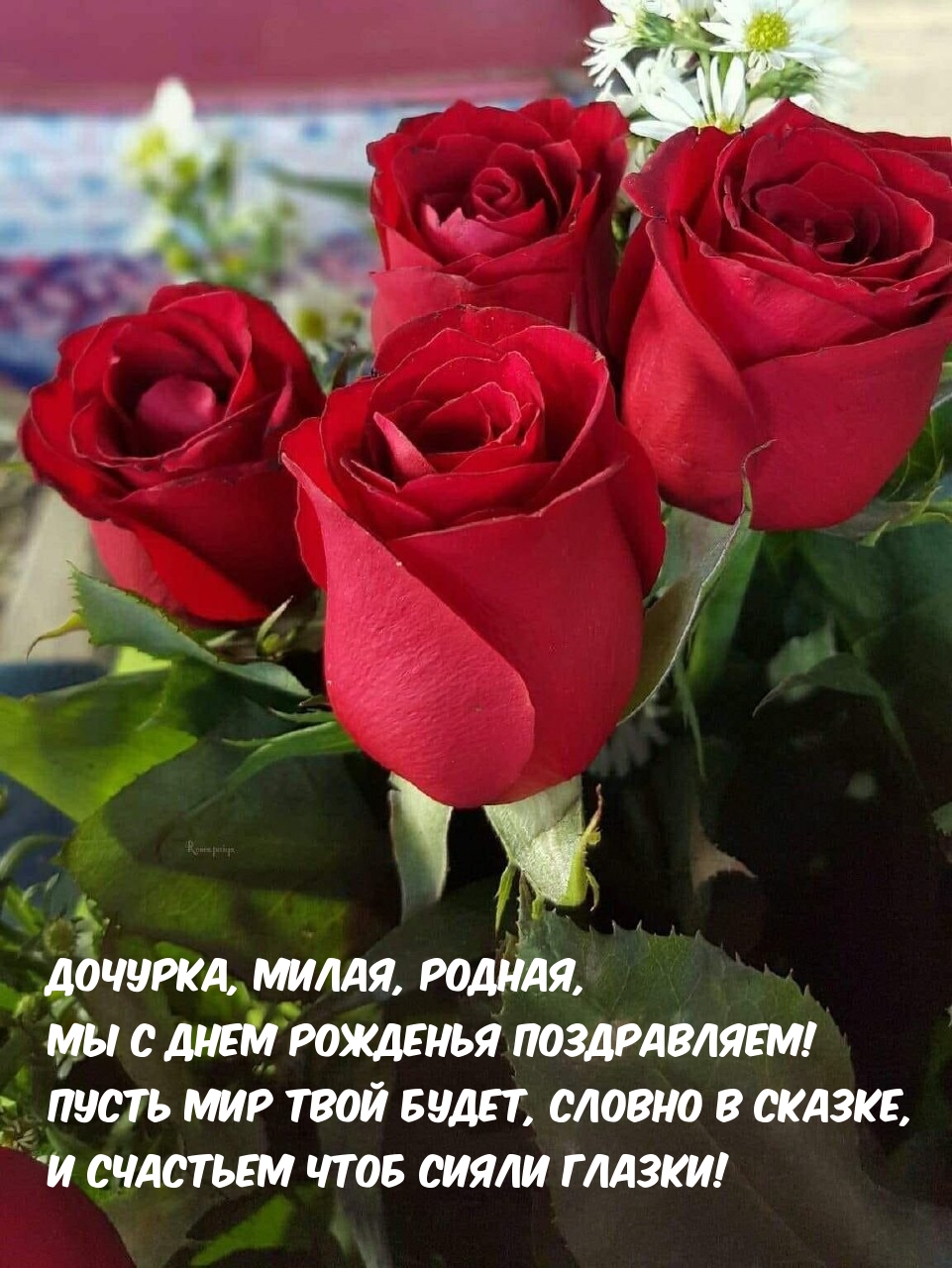 Дочурка, милая, родная, Мы с днем рожденья поздравляем!