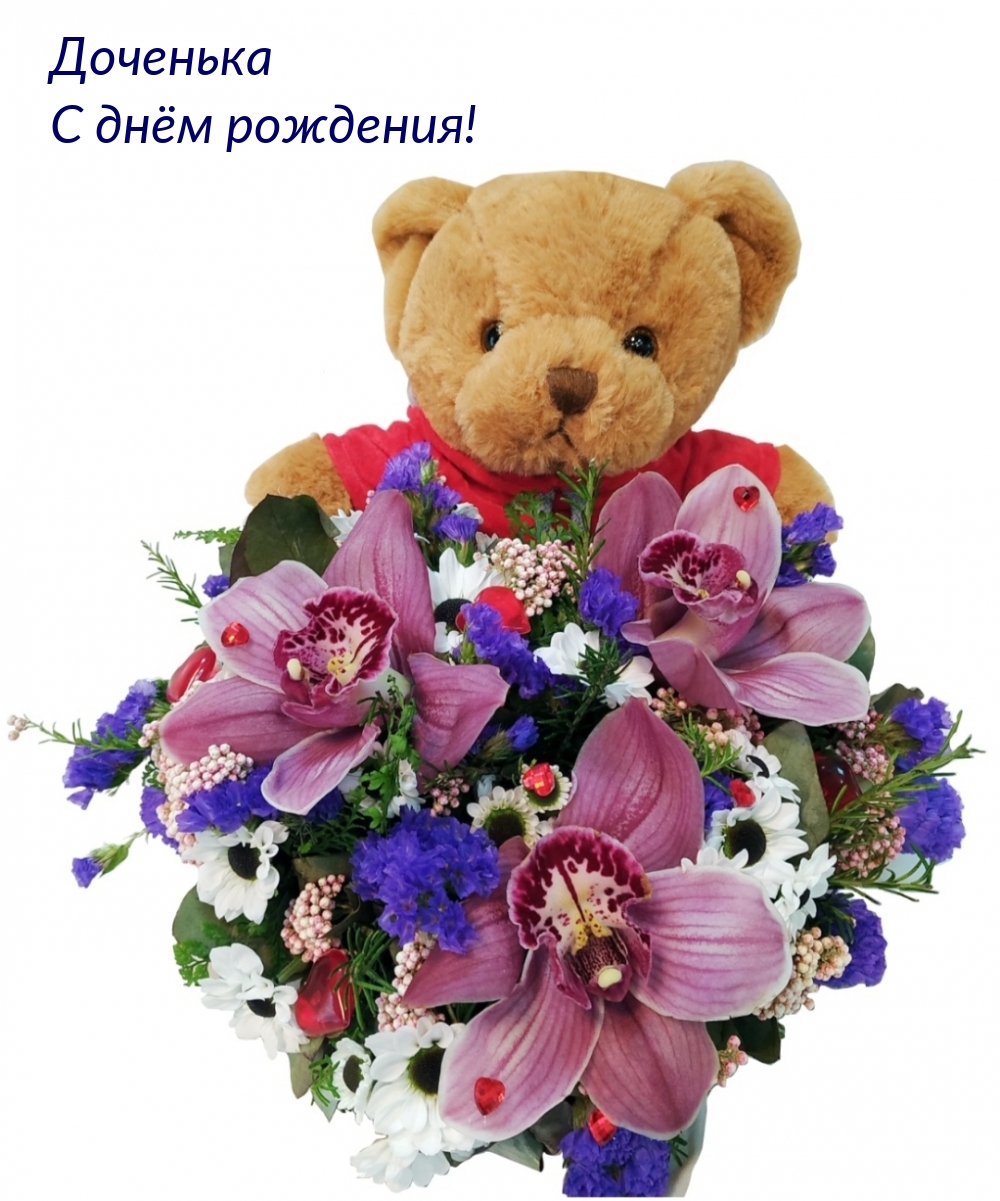 Доченька С днём рождения!