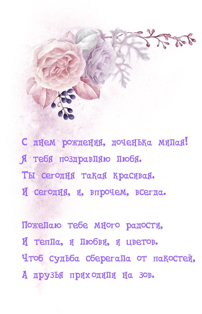 С днем рождения, доченька милая! Я тебя поздравляю любя.