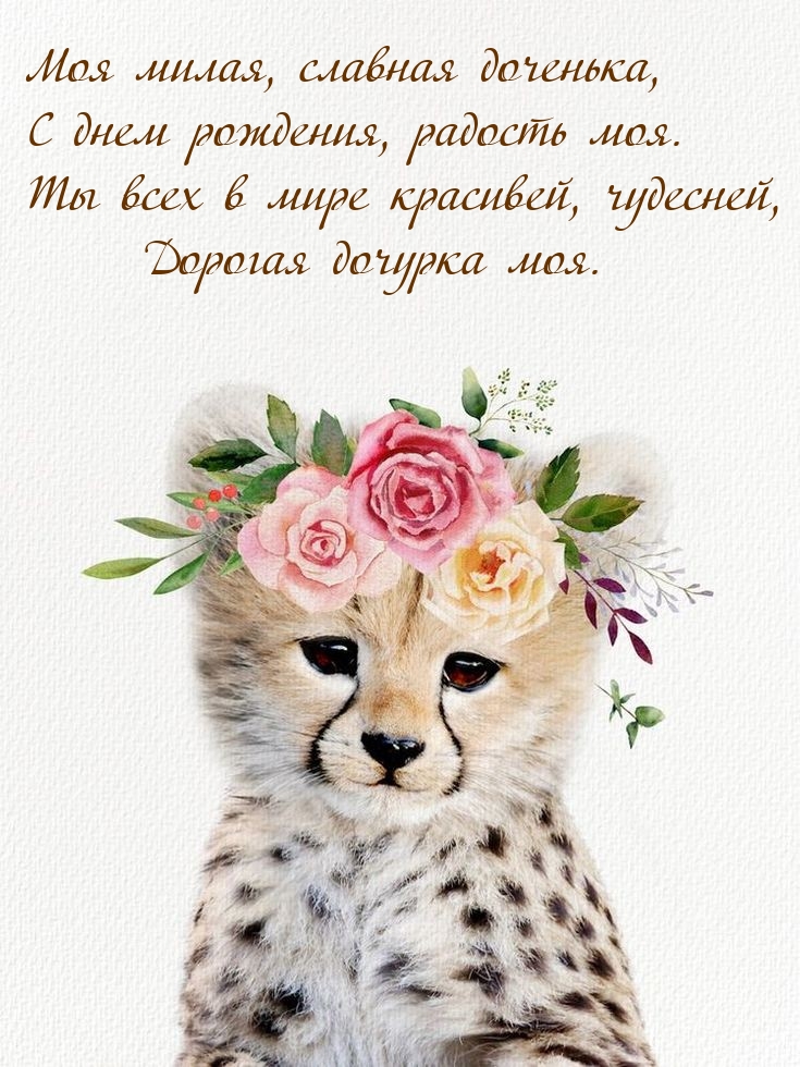 Моя милая, славная доченька, с днем рождения, радость моя.