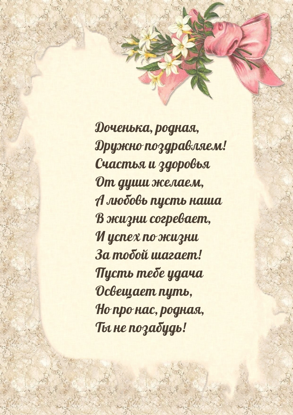 Доченька, родная, дружно поздравляем!