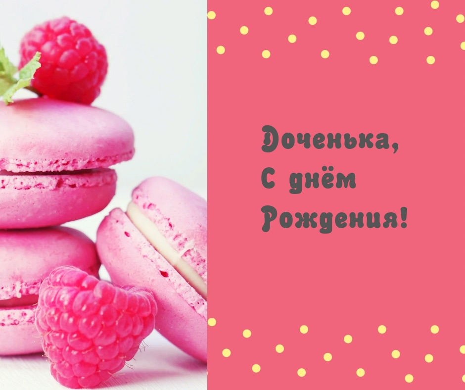 Доченька, С днём Рождения!