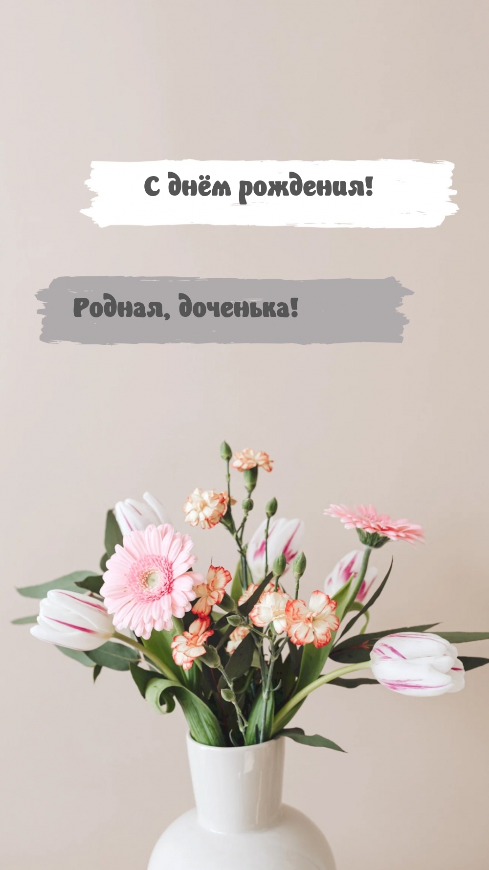 С днём рождения! Родная, доченька!