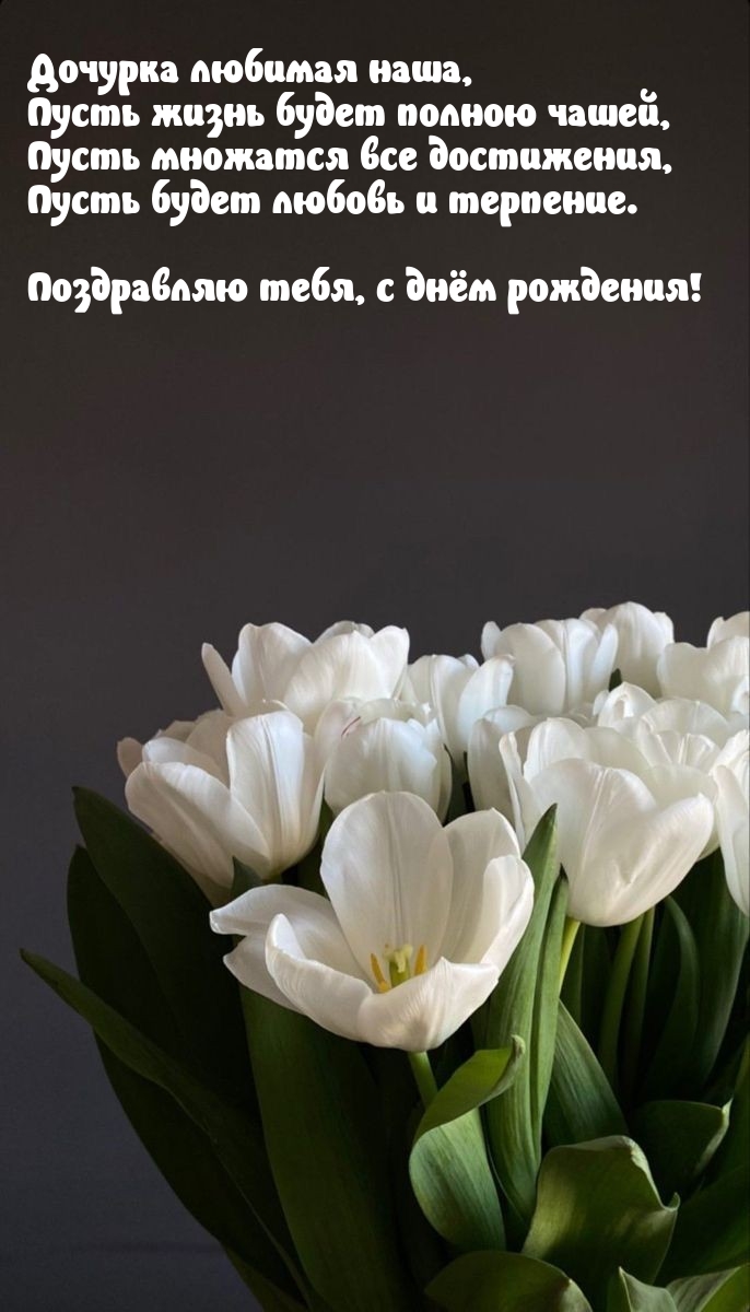 Поздравляю тебя, с днём рождения! Дочурка любимая наша
