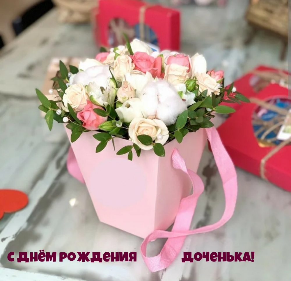 С днём рождения доченька!