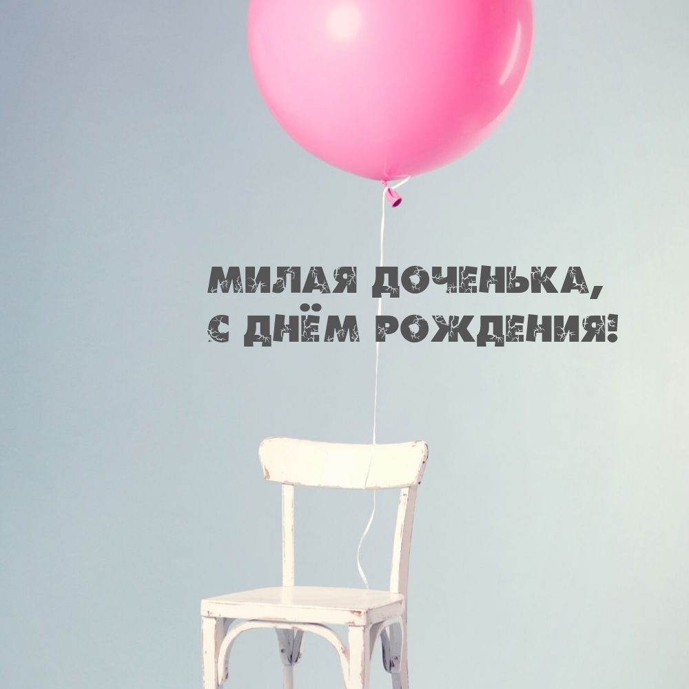 Милая доченька, С днём рождения!