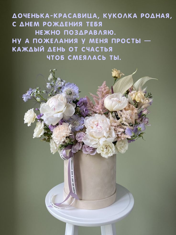 Доченька-красавица, куколка родная, с днем рождения тебя