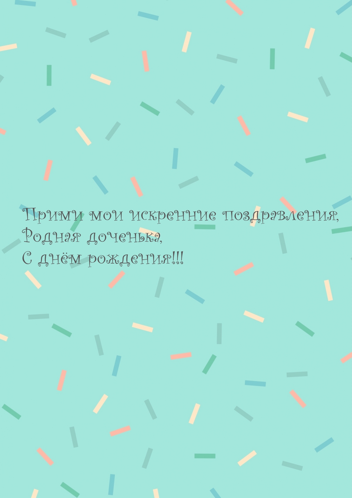 Прими мои искренние поздравления, доченька, С днём рождения!