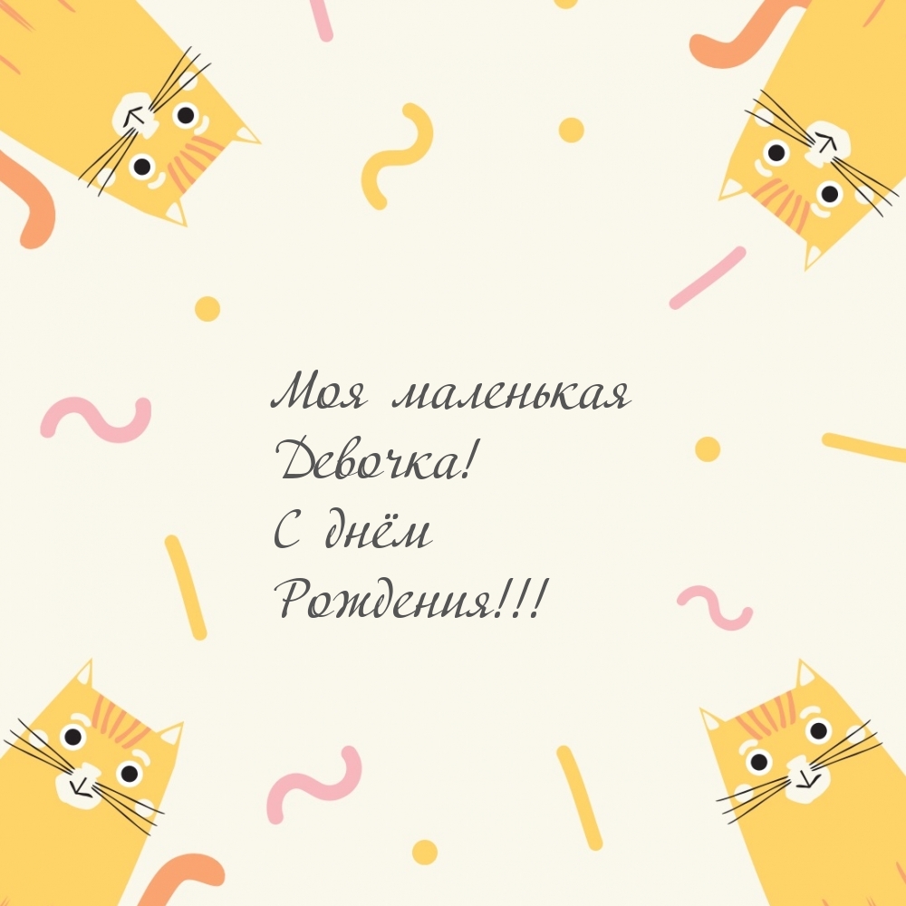 Моя маленькая Девочка! С днём Рождения!