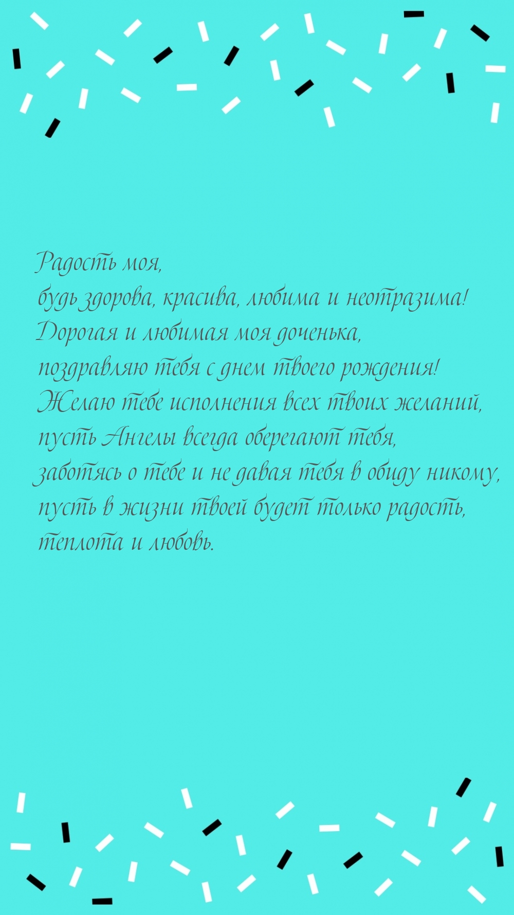 Радость моя, будь здорова, красива, любима и неотразима!