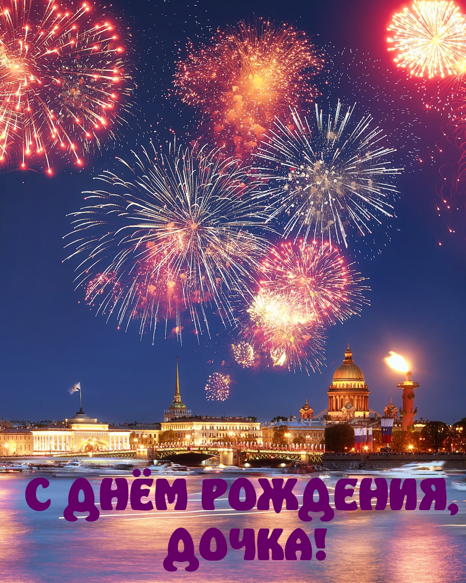 С Днём Рождения, дочка!