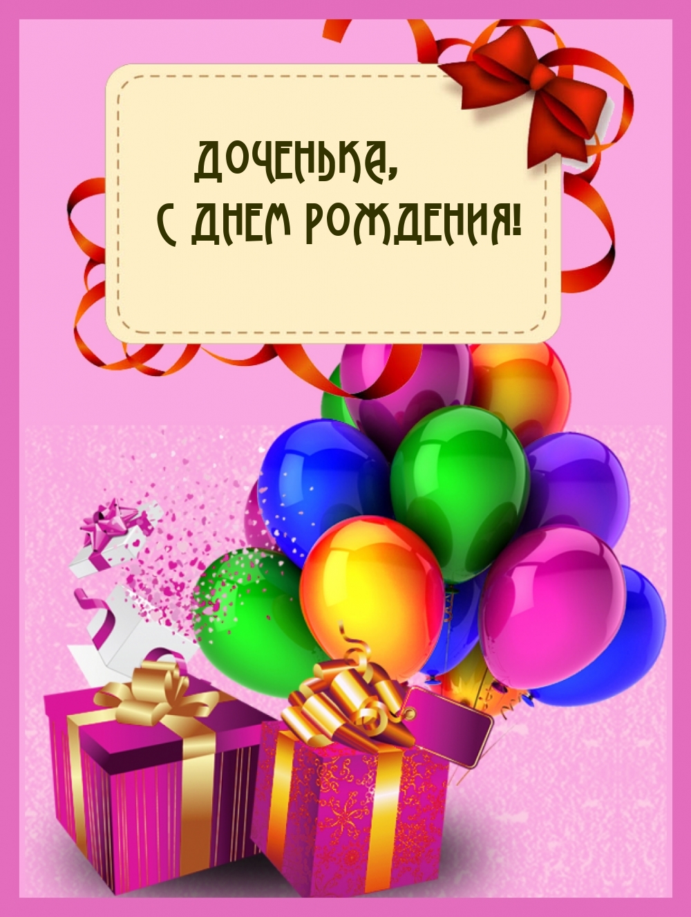 Доченька, с днем рождения!