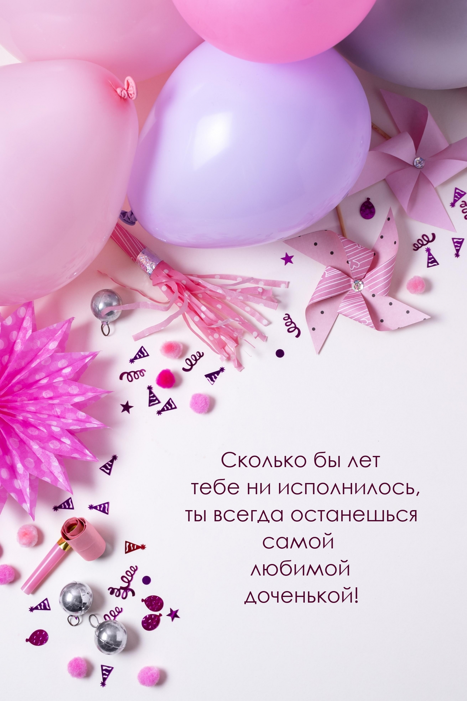 Cколько бы лет тебе ни исполнилось, ты всегда останешься