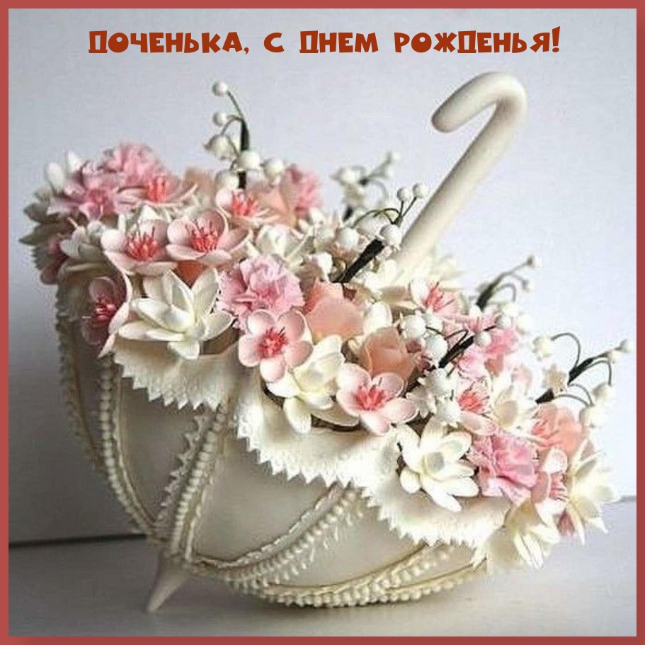 Доченька, с днем рожденья!