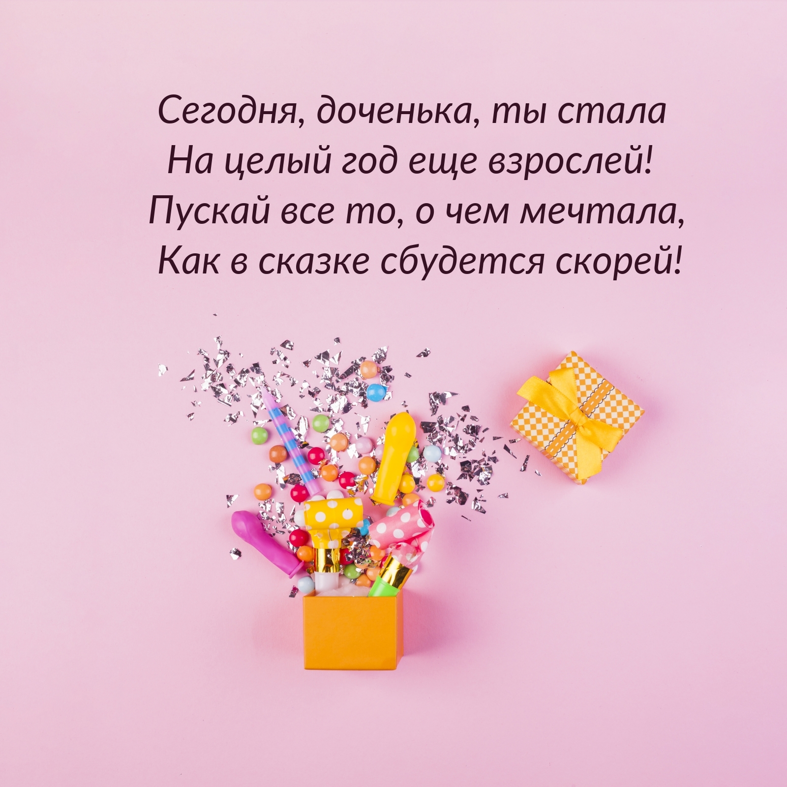 Сегодня, доченька, ты стала на целый год еще взрослей!