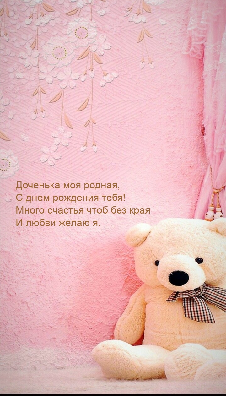 Доченька моя родная, с днем рождения тебя!