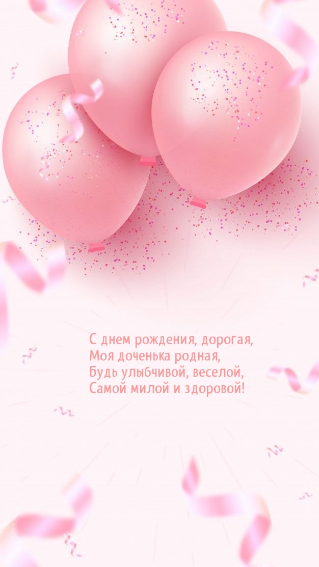 С днем рождения, дорогая, моя доченька родная