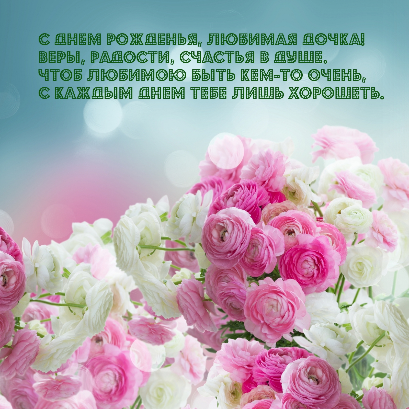 С днем рожденья, любимая дочка! Веры, радости, счастья в душе.