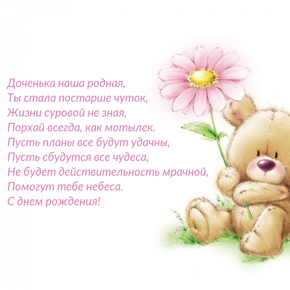 С днем рождения! Доченька наша родная