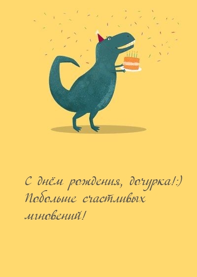 С днём рождения, дочурка!:) Побольше счастливых мгновений!