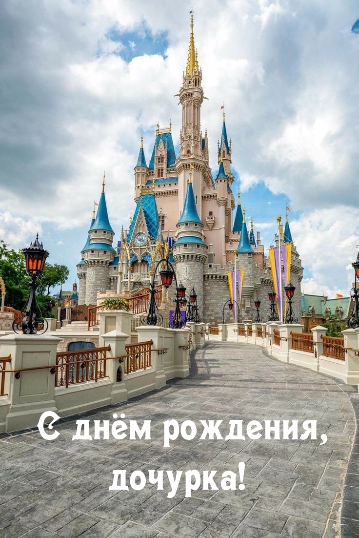 Картинки с надписями.  С днём рождения, дочурка!.