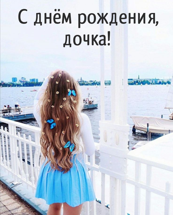 С днём рождения, дочка!