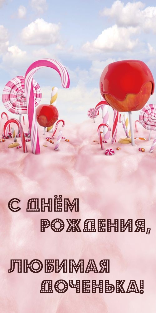 С днём рождения, любимая доченька!