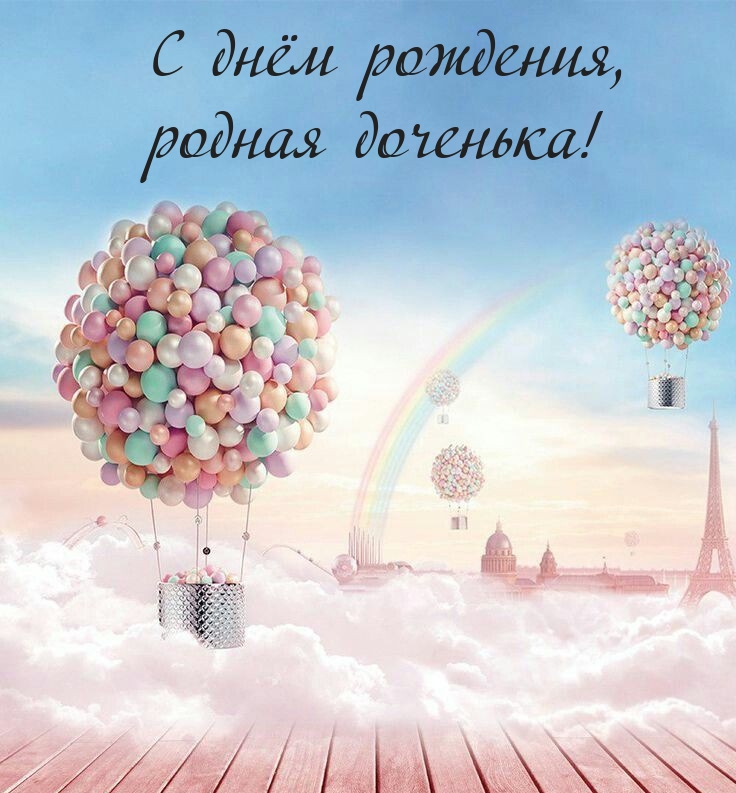 С днём рождения, родная доченька!