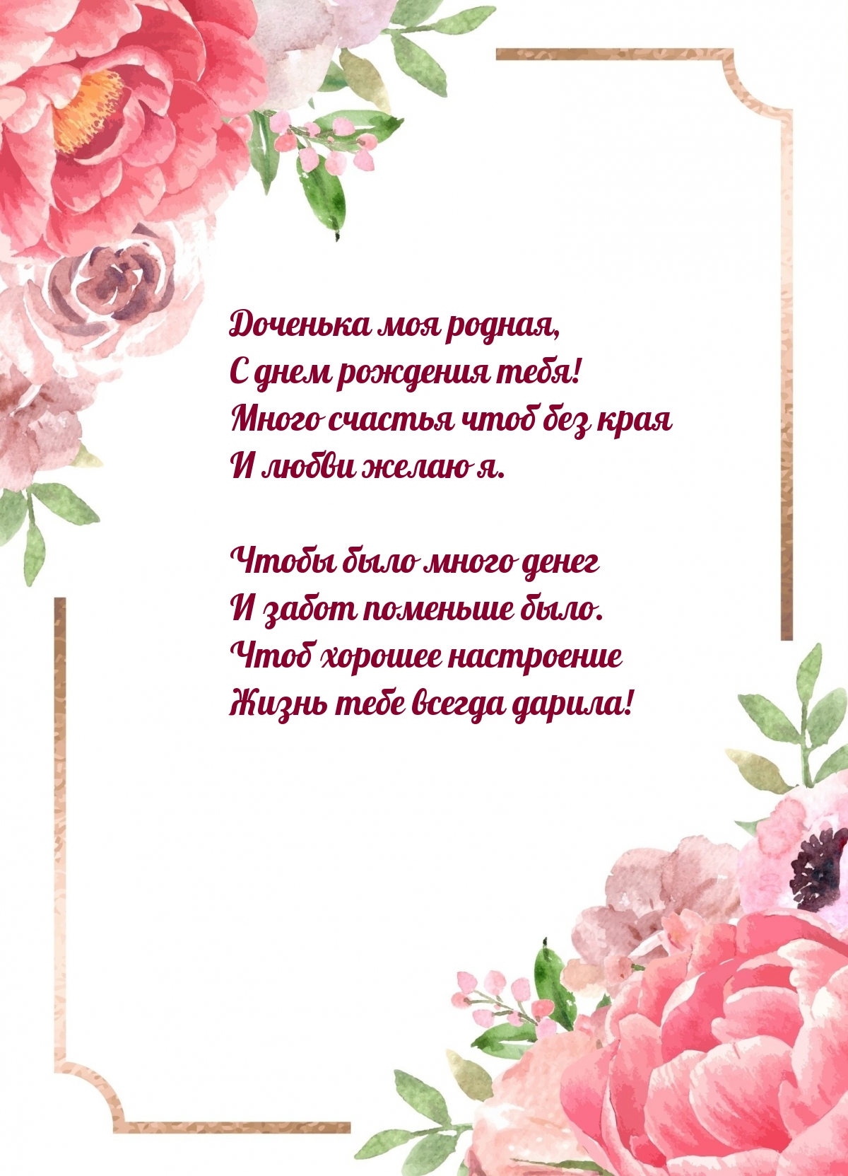 Доченька моя родная, с днем рождения тебя!