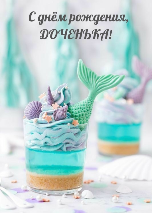 С днём рождения, ДОЧЕНЬКА!