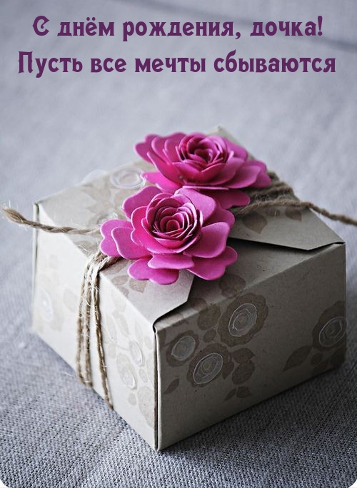С днём рождения, дочка! Пусть все мечты сбываются