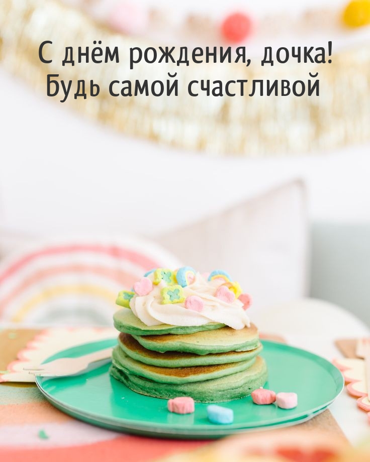 С днём рождения, дочка! Будь самой счастливой