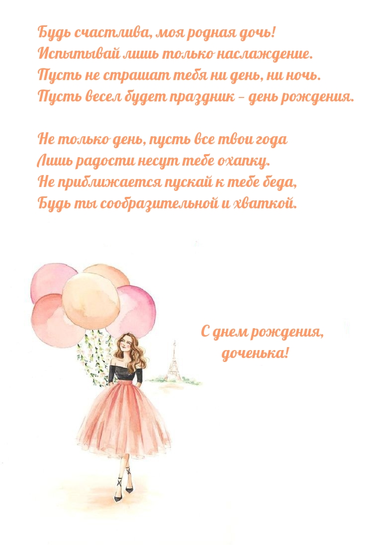 Будь счастлива, моя родная дочь! Испытывай лишь наслаждение.
