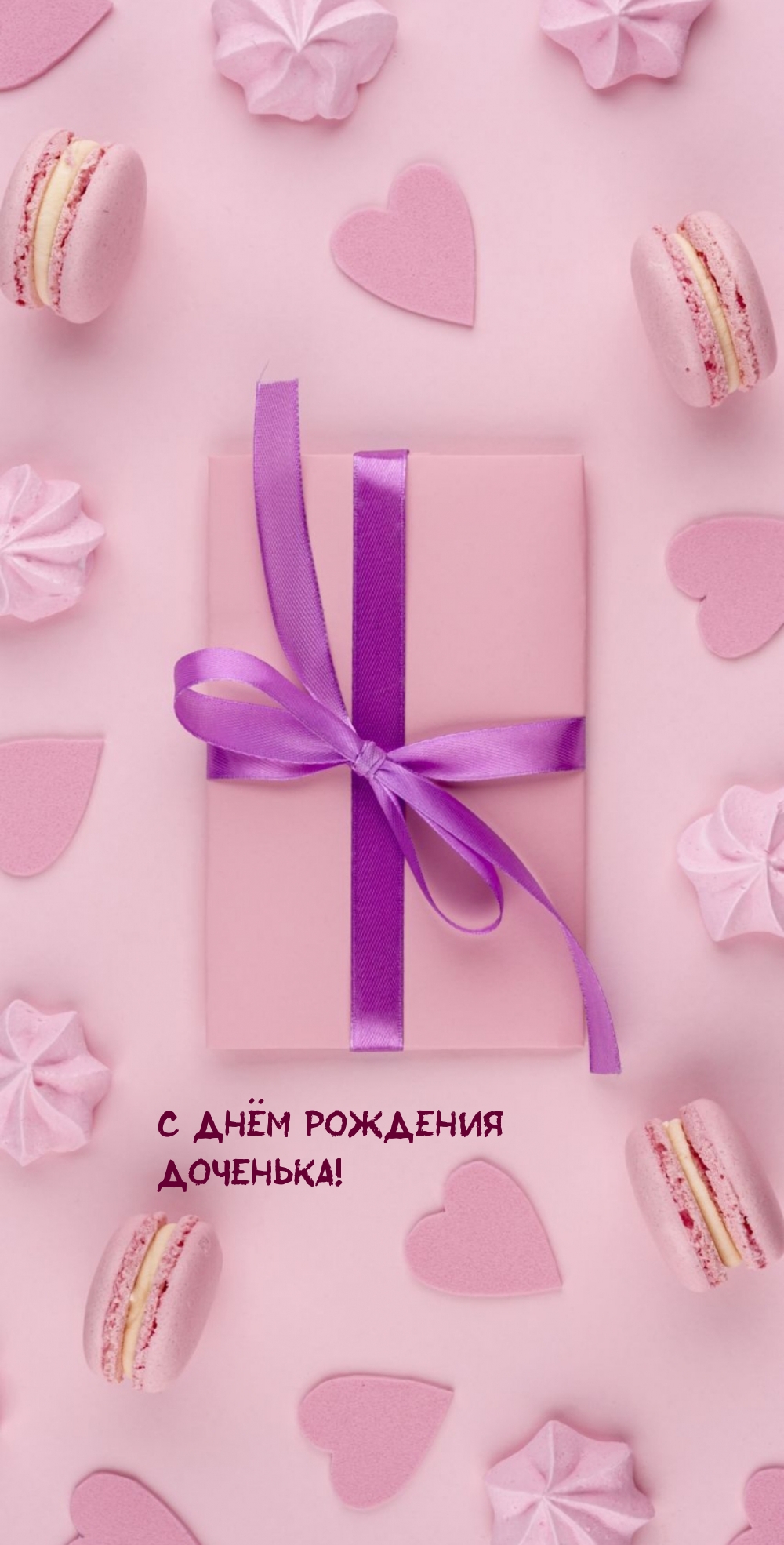 Картинки с надписями.  С днём рождения доченька!.