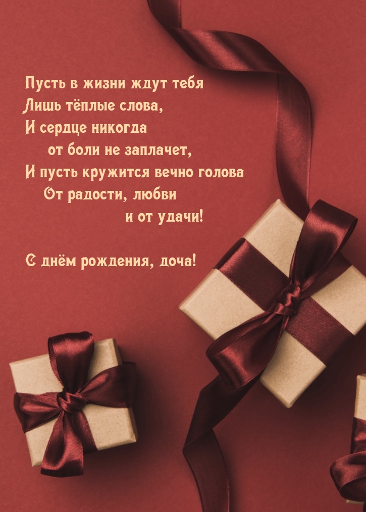 С днём рождения, доча! Пусть в жизни ждут тебя лишь тёплые слова
