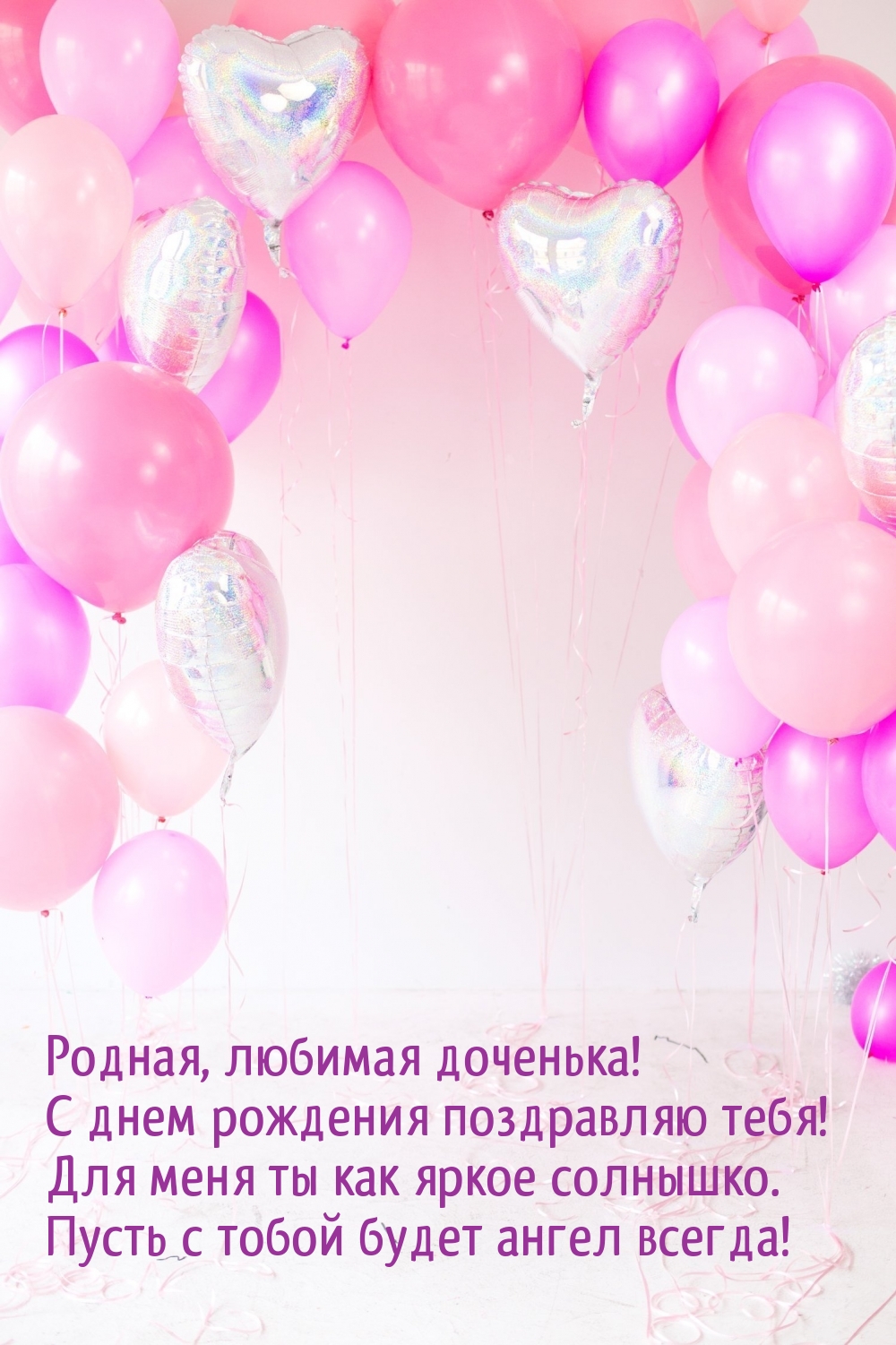 Родная, любимая доченька! С днем рождения поздравляю тебя!