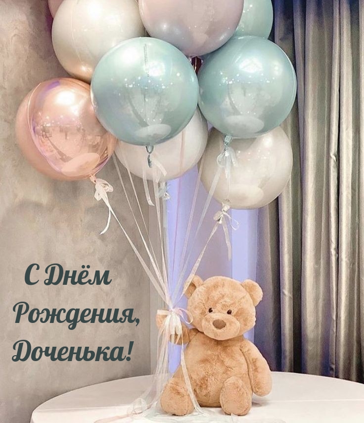 С Днём Рождения, Доченька!