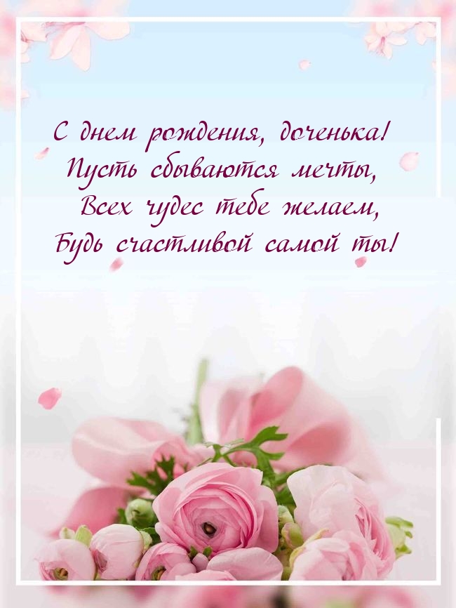 С днем рождения, доченька! Пусть сбываются мечты