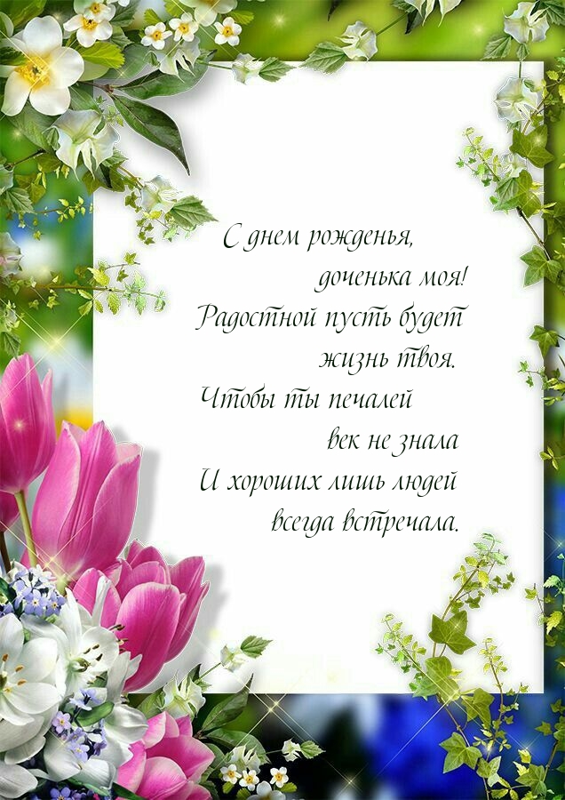 С днем рожденья, доченька моя! Радостной пусть будет жизнь